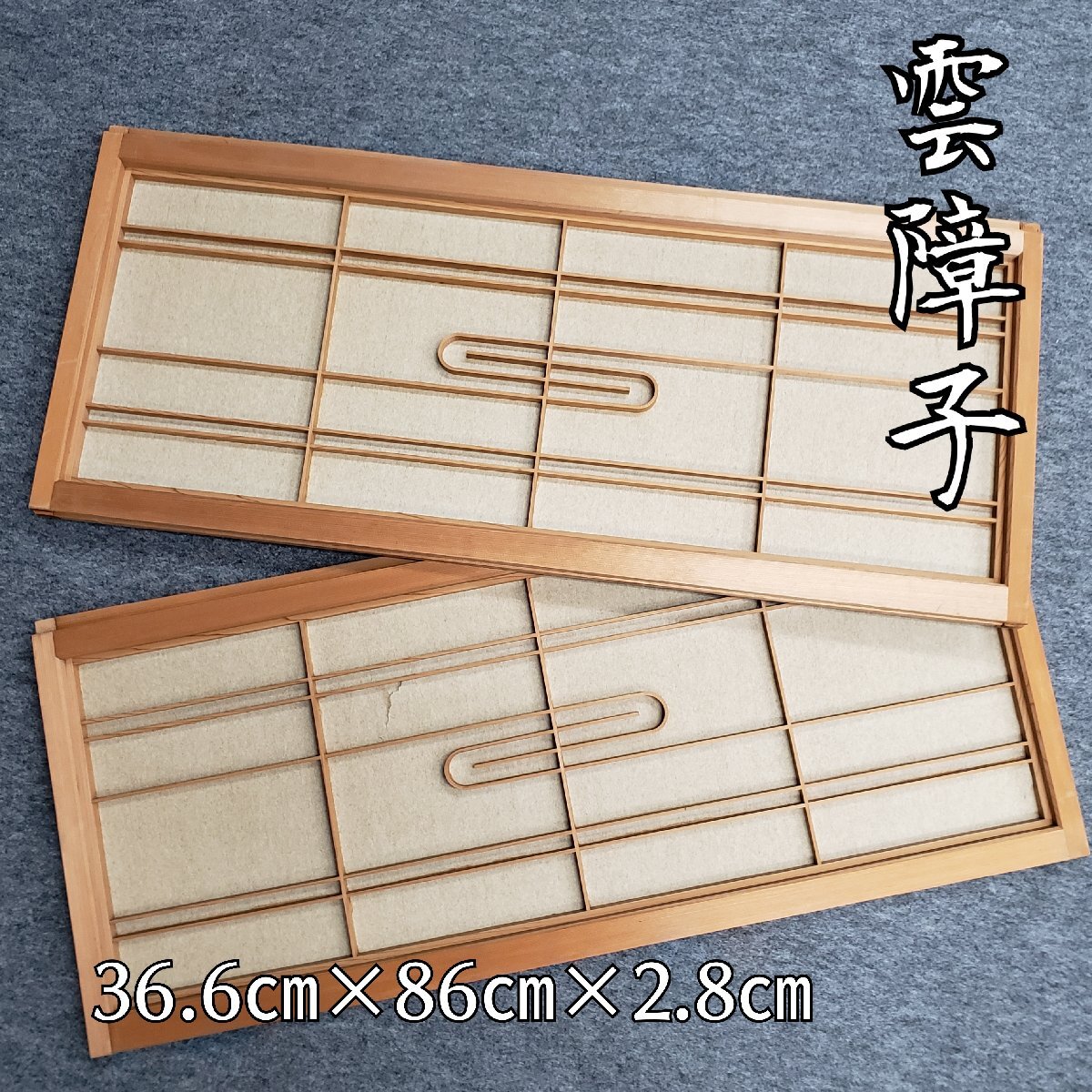 雲障子 障子 「一対(2枚セット)」 書院欄間 建具 座敷 伝統工芸 時代
