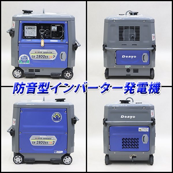 1円】 インバーター発電機 DENYO GA-2800ES-IV2 超低騒音型 50/60Hz