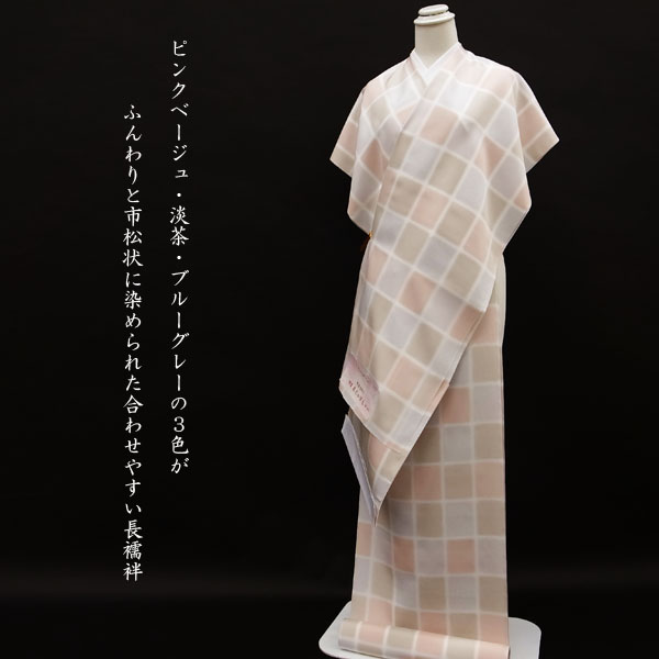 ◇みやがわ KS3373.京染ぼかし 市松 正絹 特選 長襦袢 反物 未仕立て