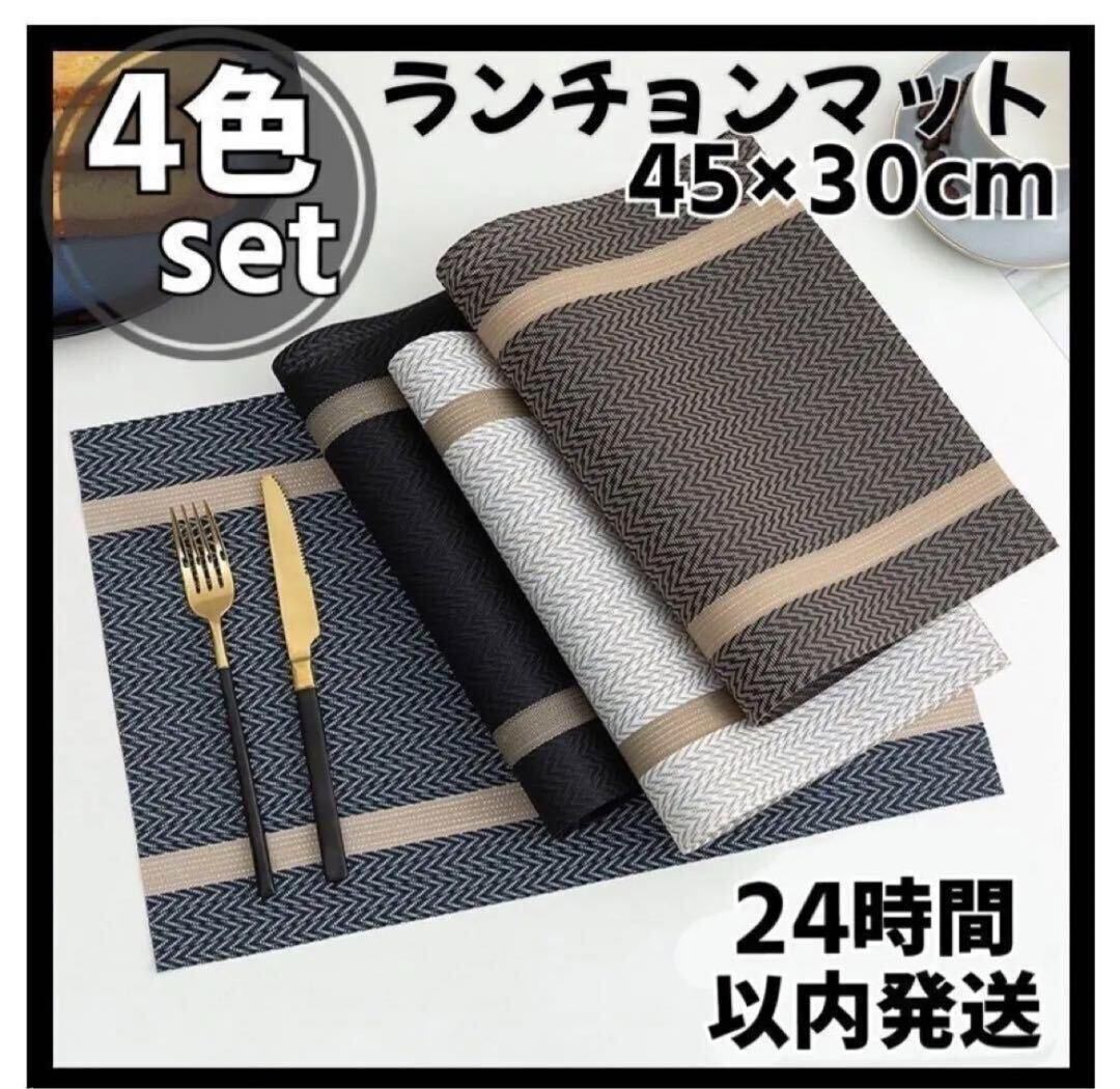 大人気オシャレ　ランチョンマット　北欧　4点　大人可愛い　上品　ヨーロッパ_1