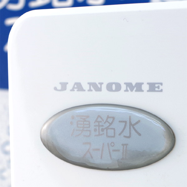 ジャンク品◇アルカリイオン整水器 湧銘水スーパー2 OC13-11 ②