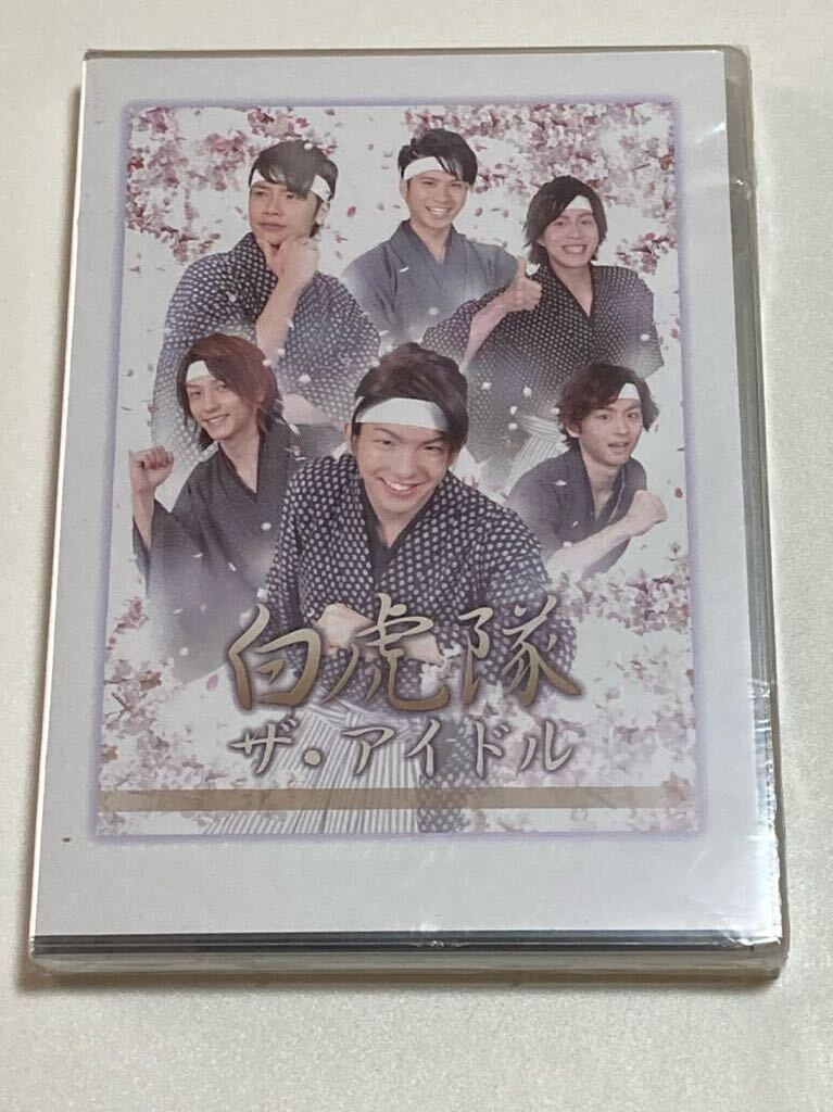 未開封 舞台 白虎隊 ザ・アイドル DVD 前田公輝 鈴木拡樹 佐藤雄一 滝口幸広 橋本淳 篠田光亮 岡本貴也