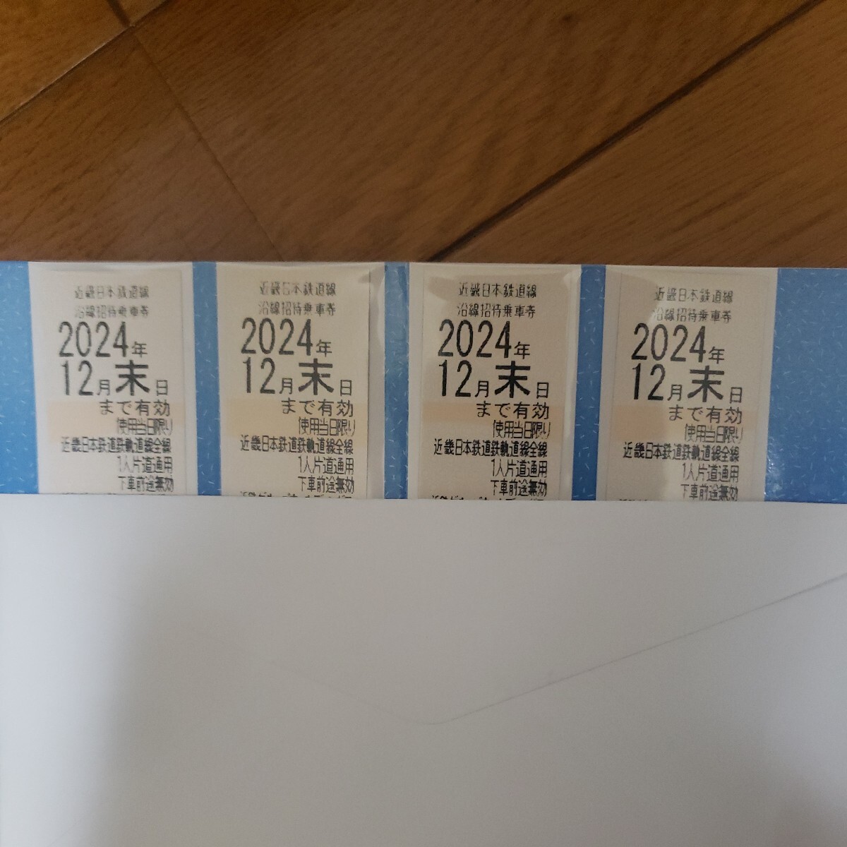 近鉄株主優待乗車券 4枚　2024年12月末まで有効です。_1