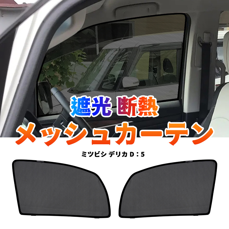 三菱 デリカ D:5 CV5W・2W メッシュカーテン デリカ D5 サンシェード 