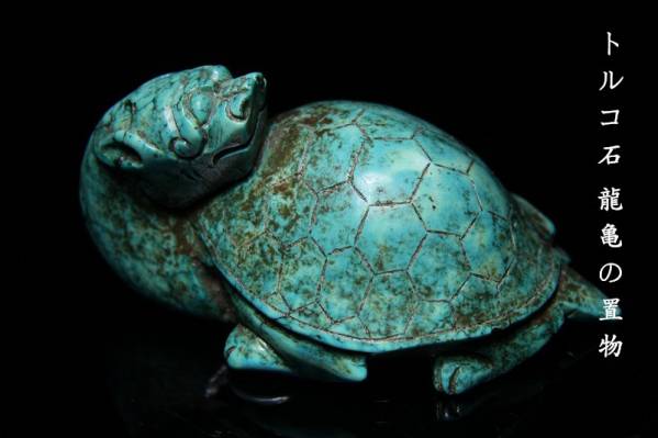 N3525 開運 天然石 トルコ石彫 龍亀の置物 幅10cm