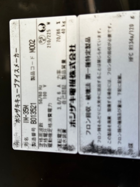 ホシザキ製氷機_8