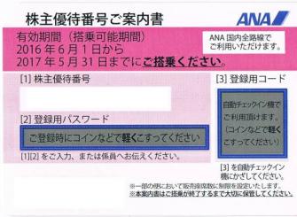 送料無料可 来年H29年5月迄 多数～ 最新 ANA全日空 株主優待券d