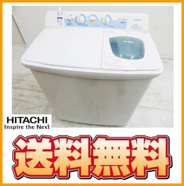 送料無料 Q23645 日立 2層式洗濯機 4.5kg 2013年製 PS-45A