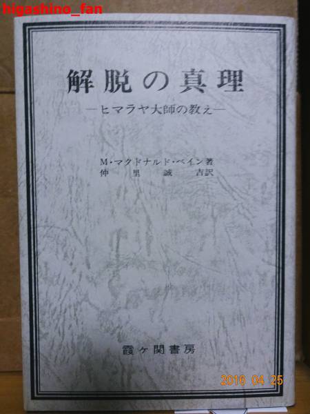 【美品/送料無料】解脱の真理 改訂版―ヒマラヤ大師の教え
