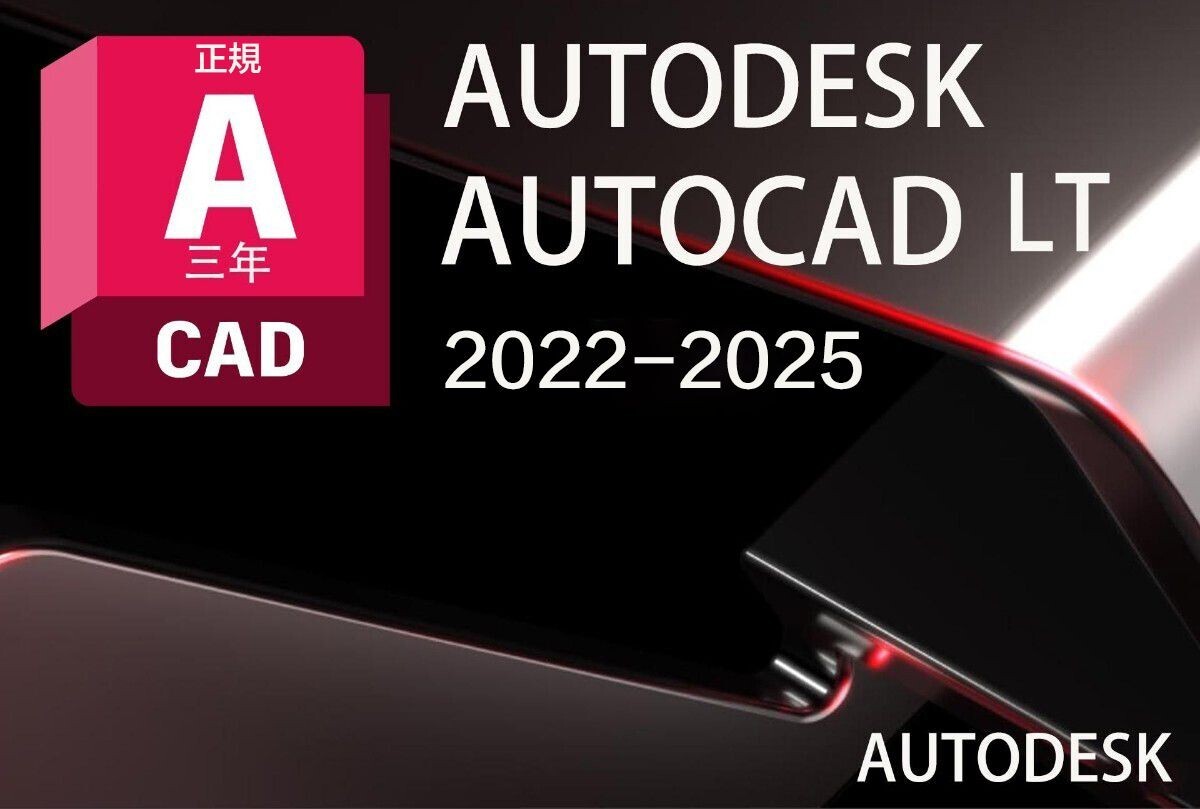 「3台同時利用可」３年版　Autodesk Autocad LT 2022～2025 Win64bit/Mac ユーザ登録・サポート・アップデート等付属_1