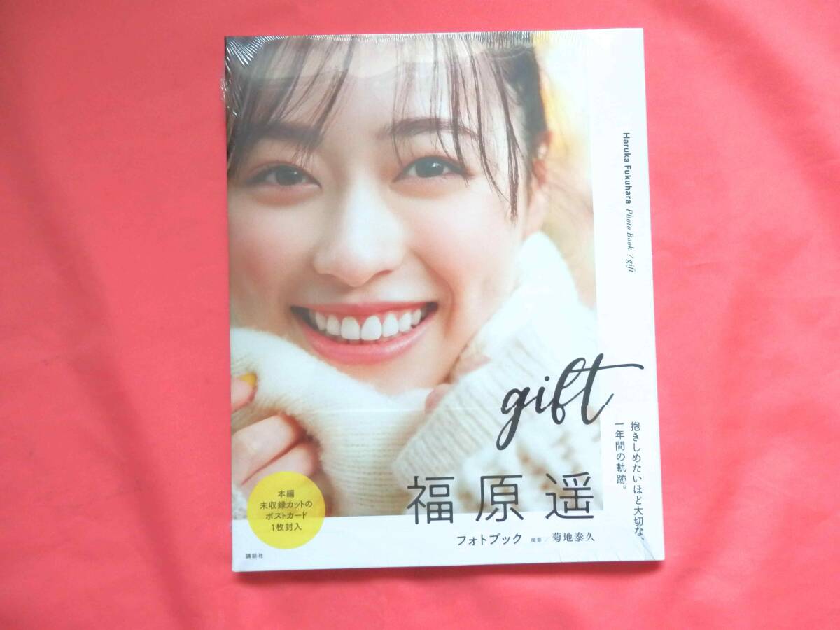 福原遥 写真集 gift 初版 【未開封】(は行)｜売買されたオークション