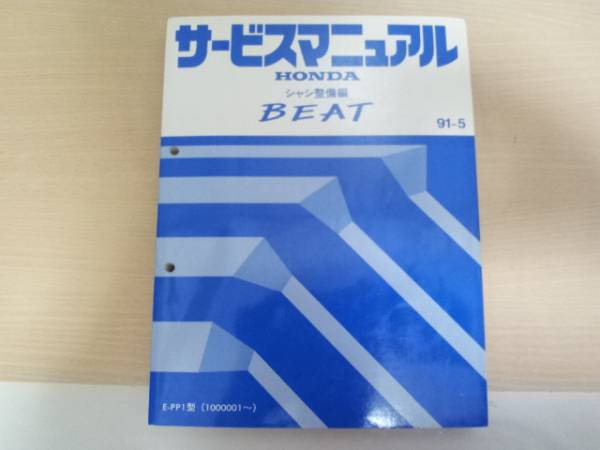 HONDA BEAT PP1 サービスマニュアル シャシ整備編 91-5 BEAT ビート PP1 サービスマニュアル シャシ整備編 91-5 【公式通販】