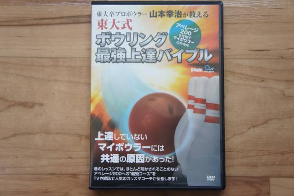 山本幸治★DVD★東大式★ 驚異のボウリング最強上達バイブル