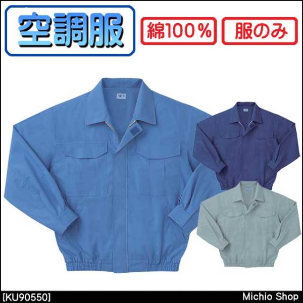 空調服 長袖ワークブルゾン（服のみ） KU90550 LL LB