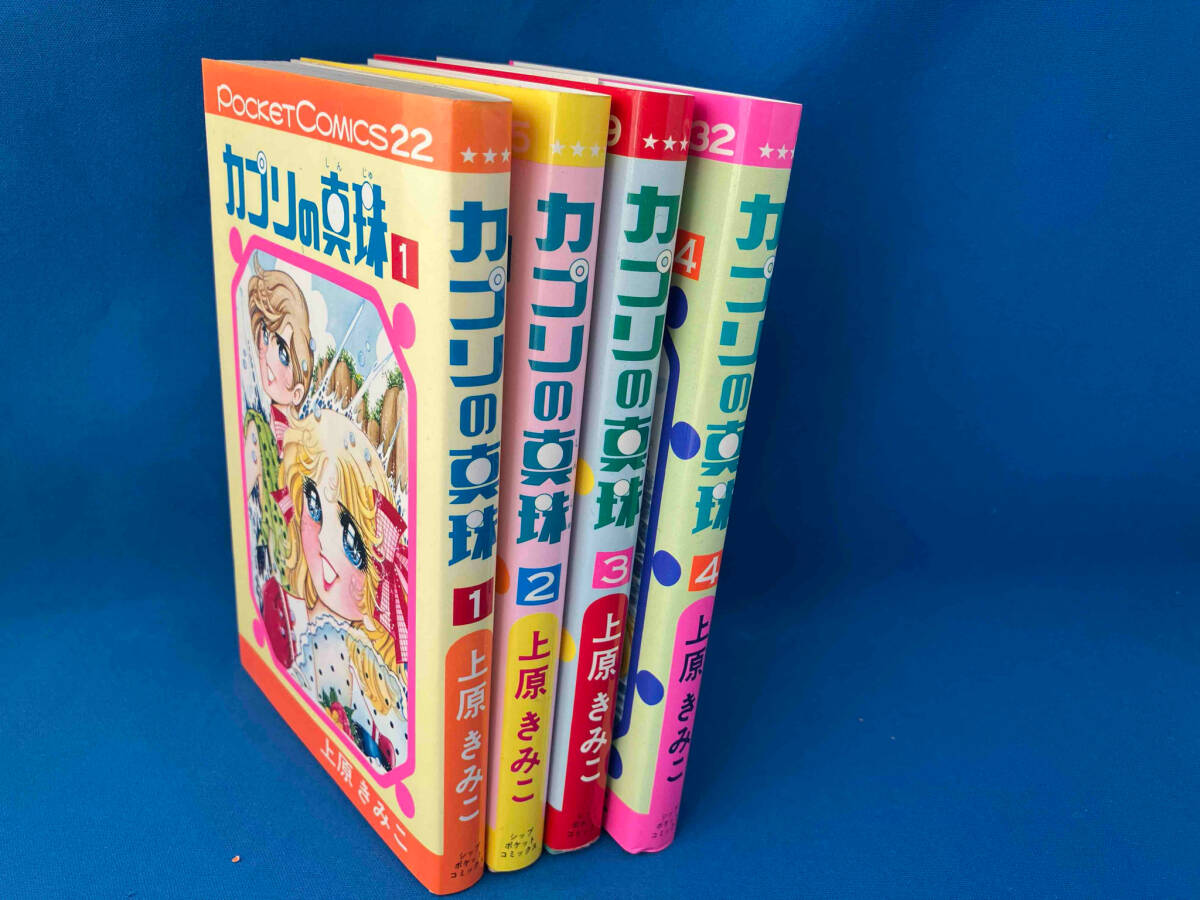 上原きみこ　カプリの真珠　全4巻セット　初版_1
