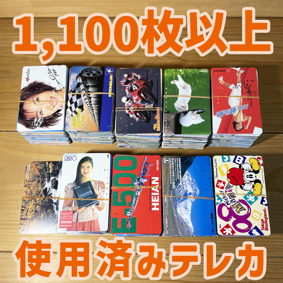 使用済み 1,100枚以上 テレフォンカード テレカ TELEPHONE CARD 管理