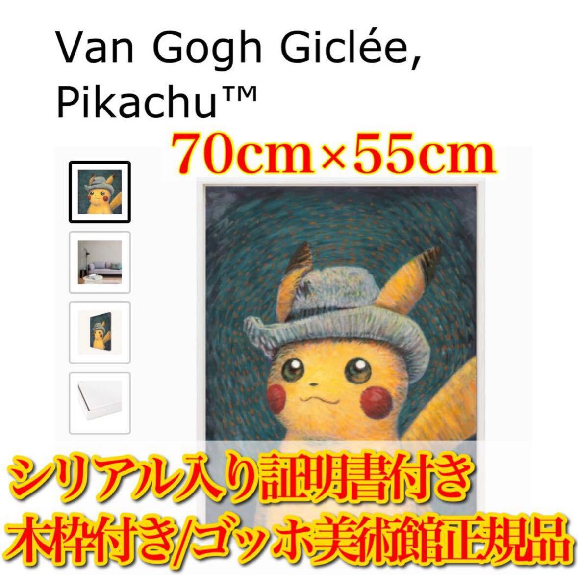 証明書付き正規品】 ゴッホピカチュウ 絵画 キャンバスプリント仕様