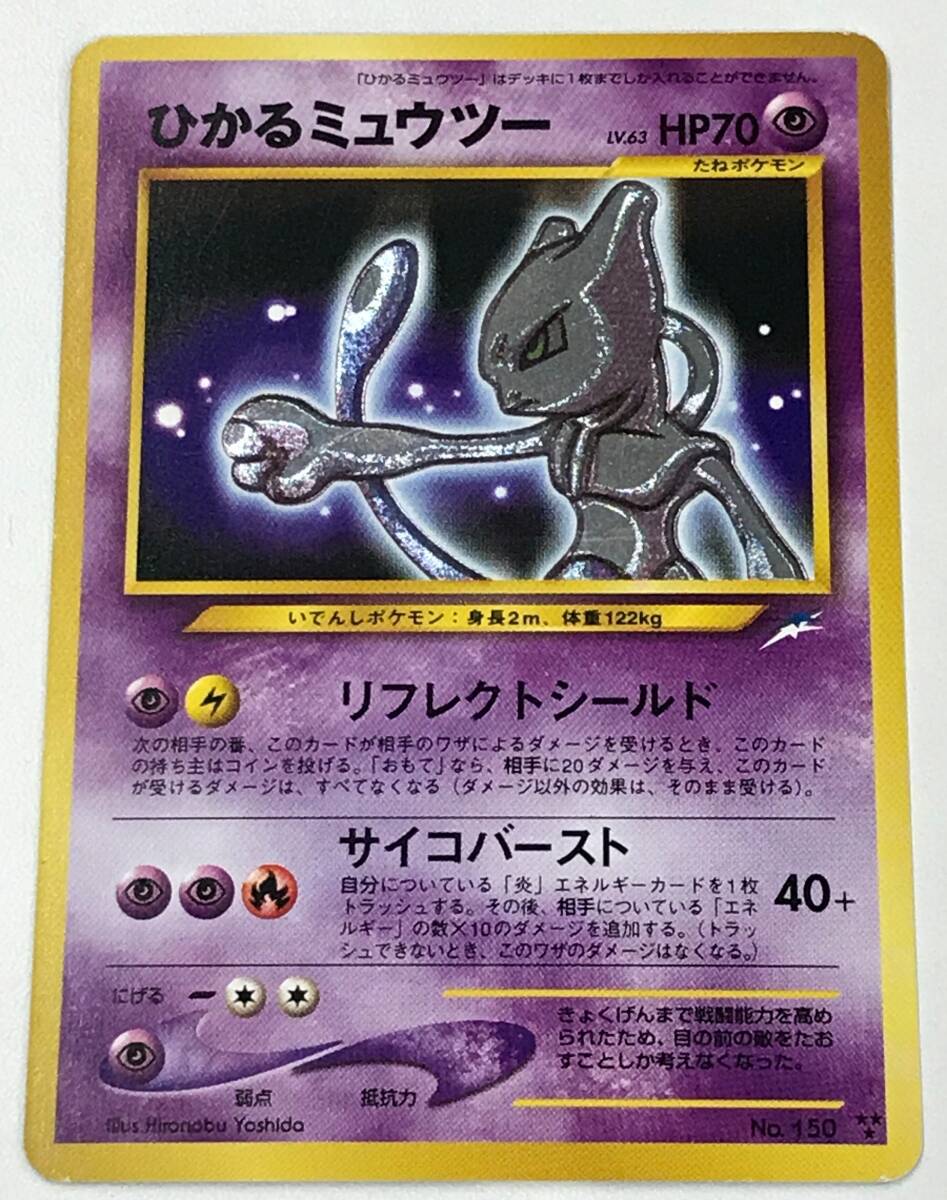 ひかるミュウツー HP70 レアカード 0769450Q☆ ポケモンカードゲーム ひかるミュウツー LV.63 HP70