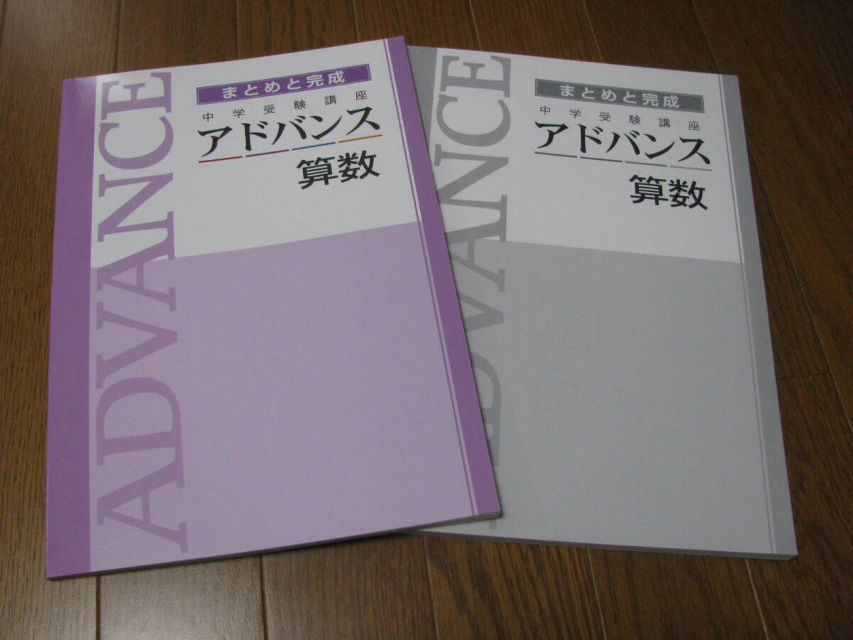 塾教材 中学受験講座アドバンスまとめと完成 算数＋別冊解答解説 育伸社 最新版 未使用品 送料無料！_1