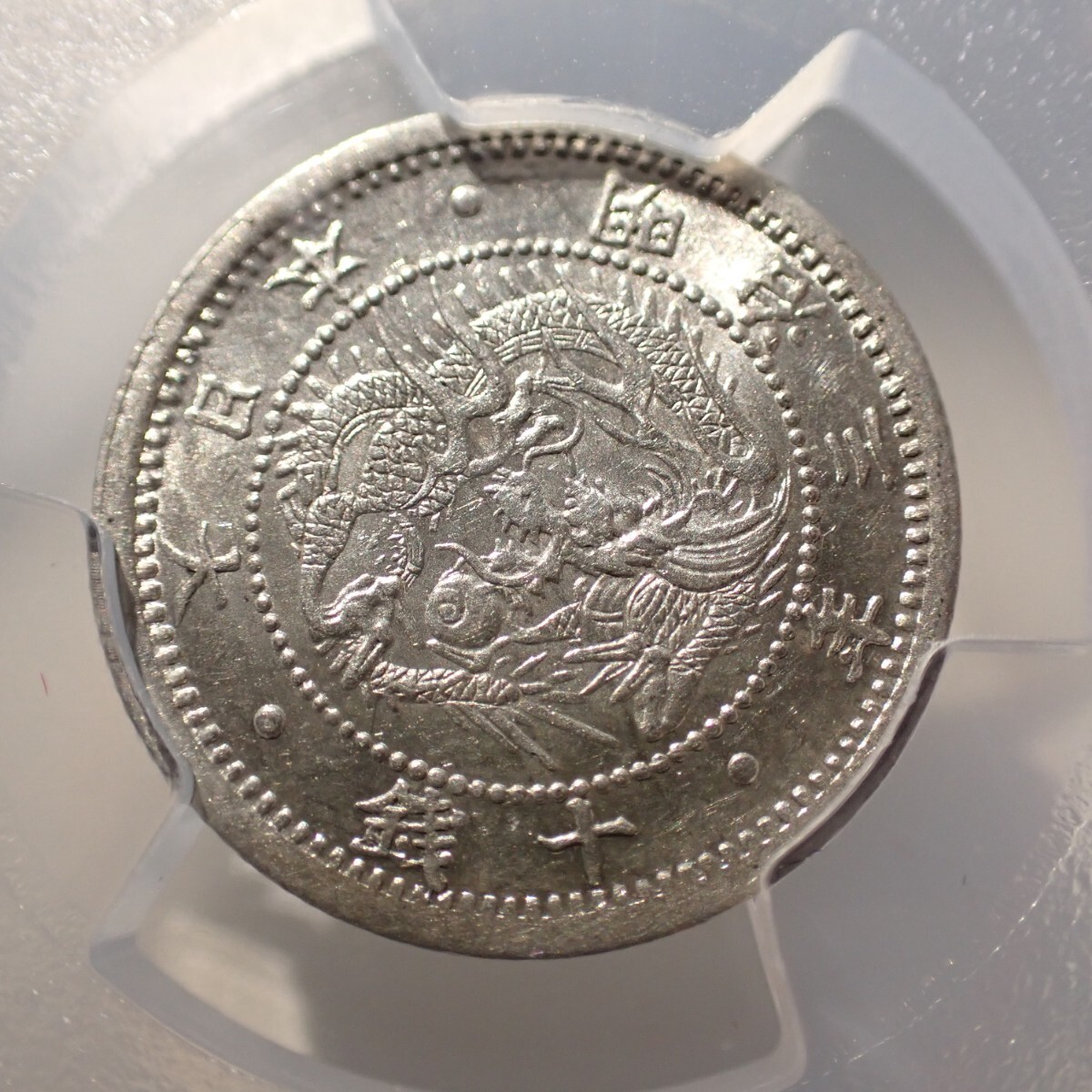 4. 旭日竜10銭銀貨 明治3年 明瞭ウロコ PCGS MS63 古銭 銀貨 硬貨 十銭