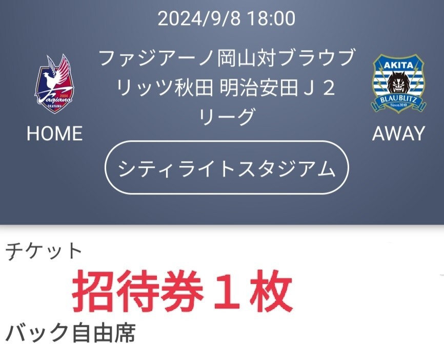 9/8(日)18:00ファジアーノ岡山対ブラウブリッツ秋田 明治安田J2リーグ シティライトスタジアム チケット招待券1枚バック自由席_1