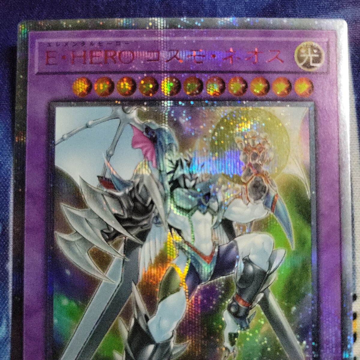 遊戯王 E・HERO コスモ・ネオス 20thシークレット E-HEROコスモネオス