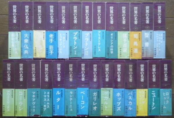 中公 世界の名著 正・続全81冊 昭49-63 月報揃 やや経年感有り