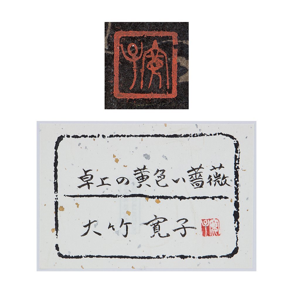 五】真作 大竹寛子 『卓上の黄色い薔薇』 日本画 彩色 4号 共シール