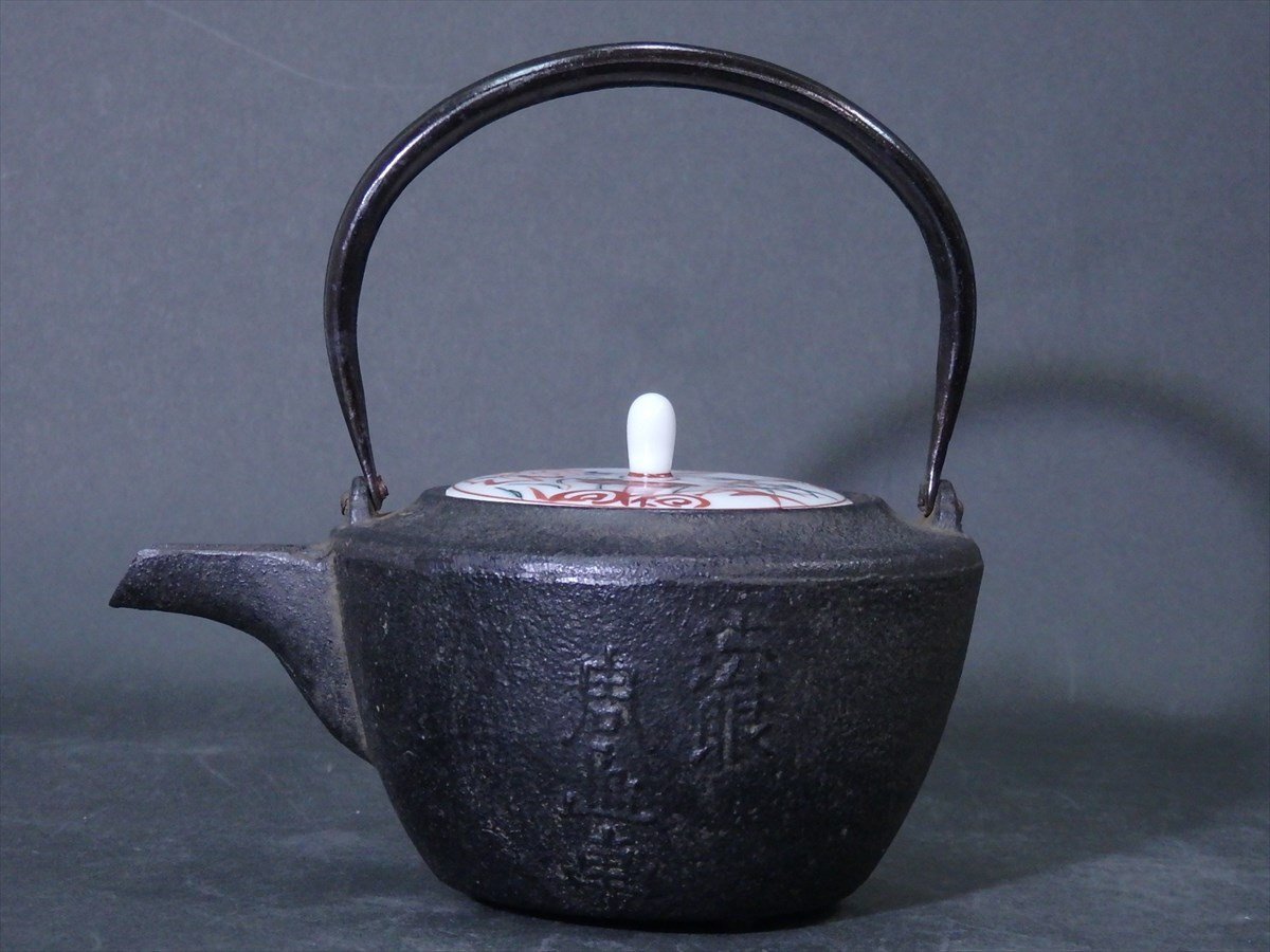 ☆法眼周山画 布袋尊【燗鍋 平安春峰 赤絵替蓋付】鉄製 銚子 約500cc