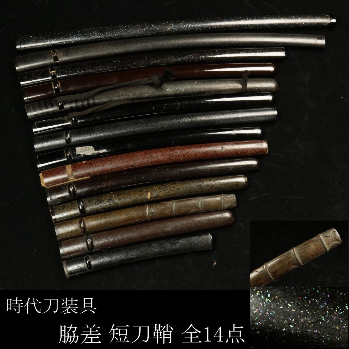 当時物 時代物 本格的な造りの短刀 鞘 螺鈿細工 小柄/刀剣/刀装具 日本刀 時代武具 LIG時代刀装具 脇差鞘 短刀鞘 螺鈿細工 変塗 [.QE 全