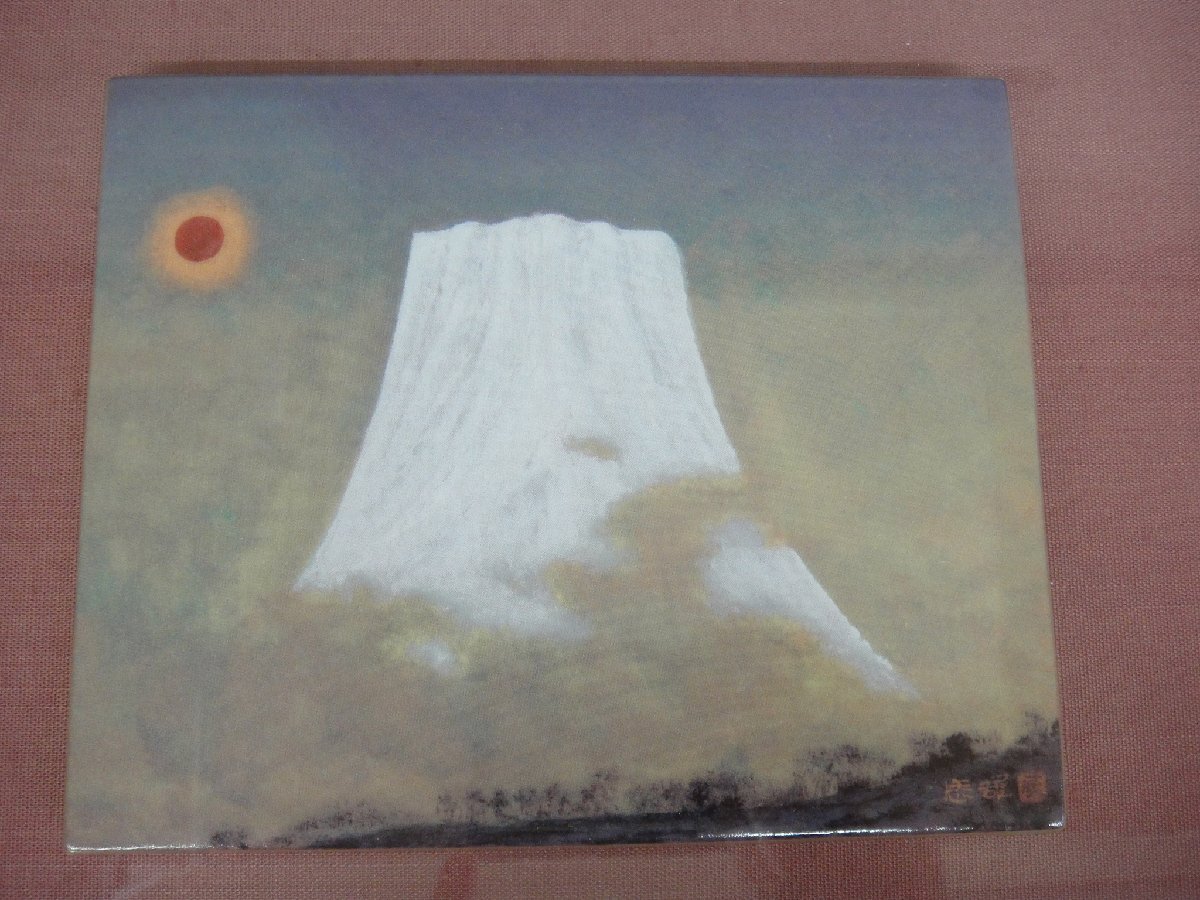 69407R 未使用品 高山辰雄原画 富士旭日図陶額 幸兵衛窯 陶板画 額装