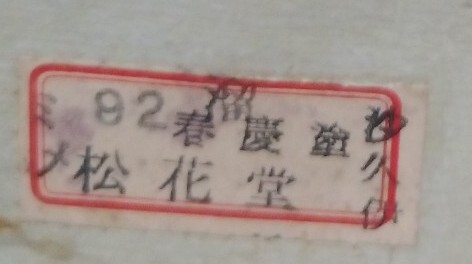 松花堂 春慶塗 弁当箱 5客 重箱 漆芸 木製漆器_4