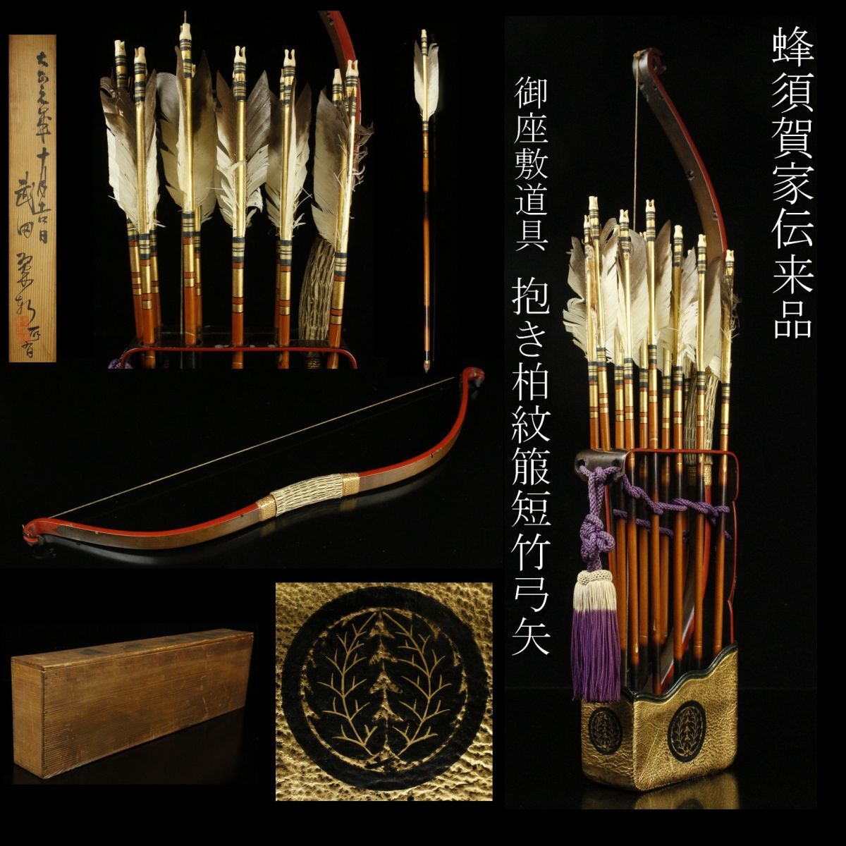 LIG 蜂須賀家伝来品 抱き柏紋 箙 短竹弓矢11本 御座敷道具 大名道具 .QRE 24.9(鍔、刀装具)|売買されたオークション情報 ...