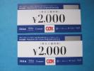 ■【即決有】■最新★コックス株主優待券★4，000円分♪■■