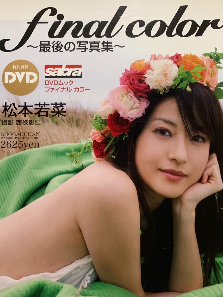 松本若菜 写真集 final color サブラDVDムック(ま行)｜売買された