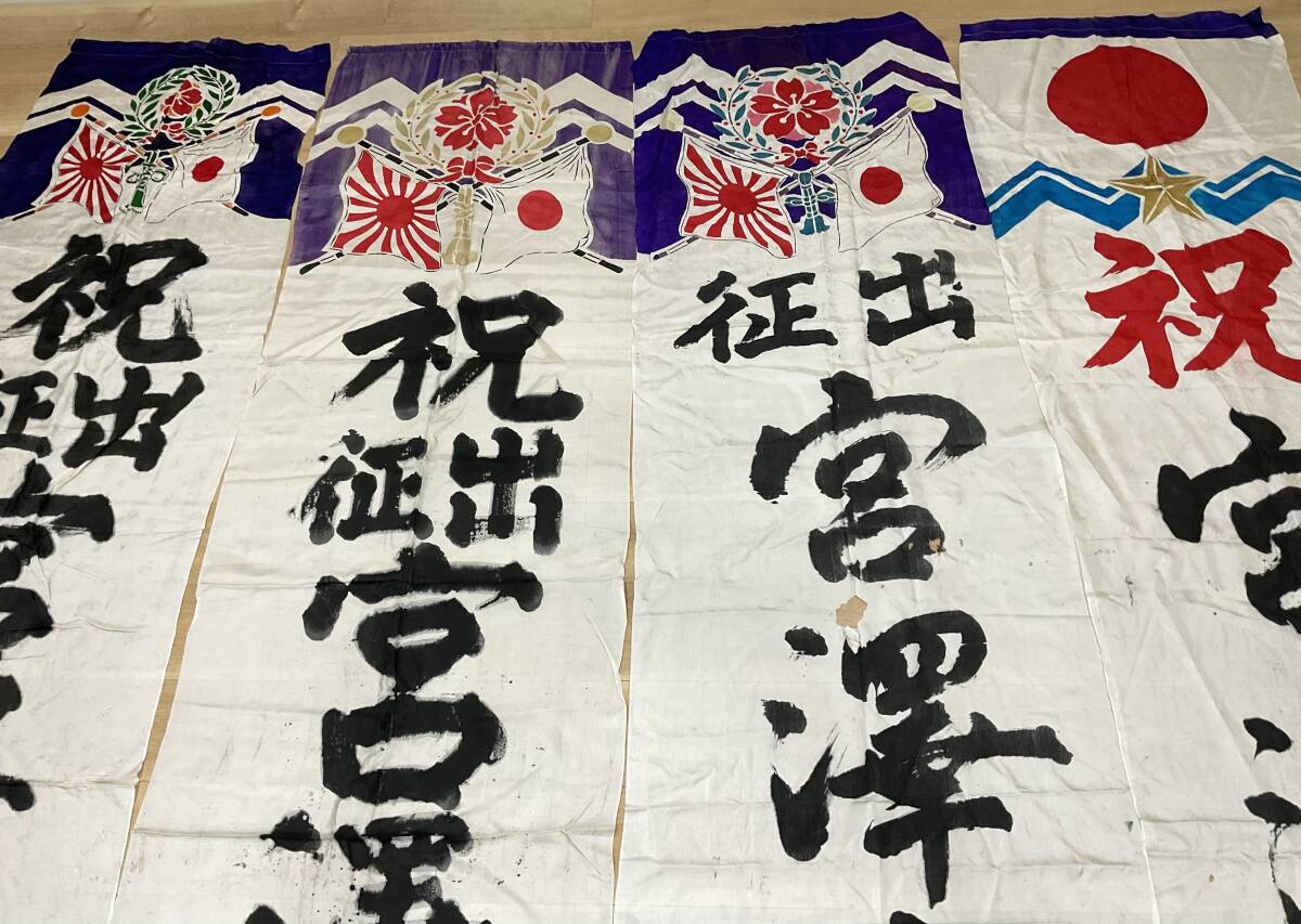 戦争旧日本軍 出征旗 祝入営 戦前 レトロ ミリタリー 日の丸 旭日旗 祝出征 出征旗 旧日本軍 日の丸 旭日旗 日章旗 まとめて4枚 長さ約