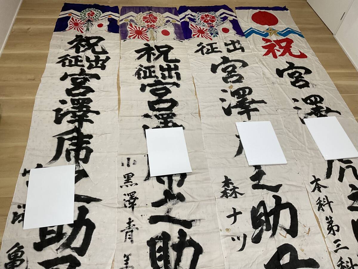 戦争旧日本軍 出征旗 祝入営 戦前 レトロ ミリタリー 日の丸 旭日旗 祝出征 出征旗 旧日本軍 日の丸 旭日旗 日章旗 まとめて4枚 長さ約