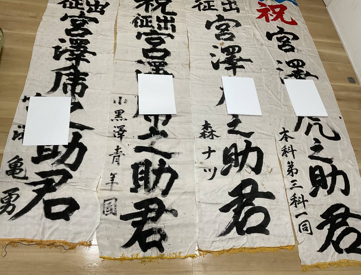 祝出征 出征旗 旧日本軍 日の丸 旭日旗 日章旗 まとめて4枚 長さ約