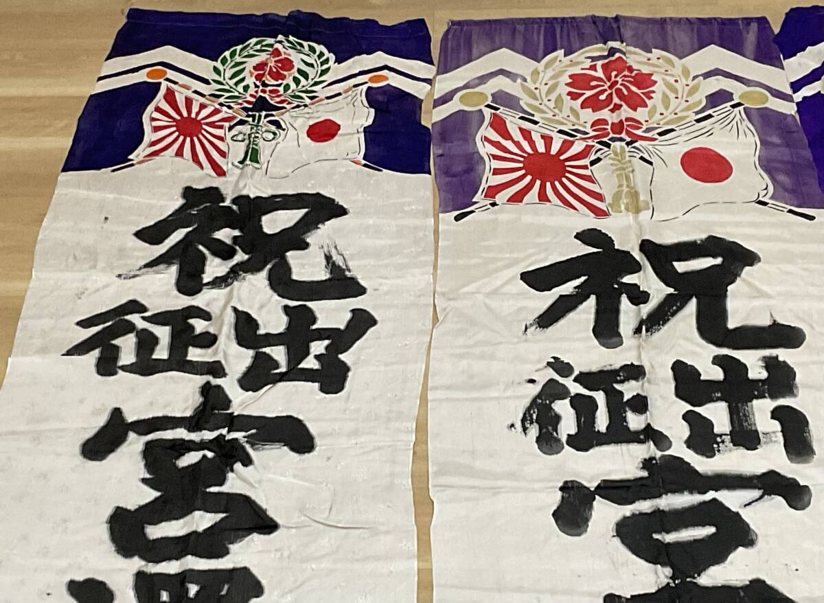 祝出征 出征旗 旧日本軍 日の丸 旭日旗 日章旗 まとめて4枚 長さ約