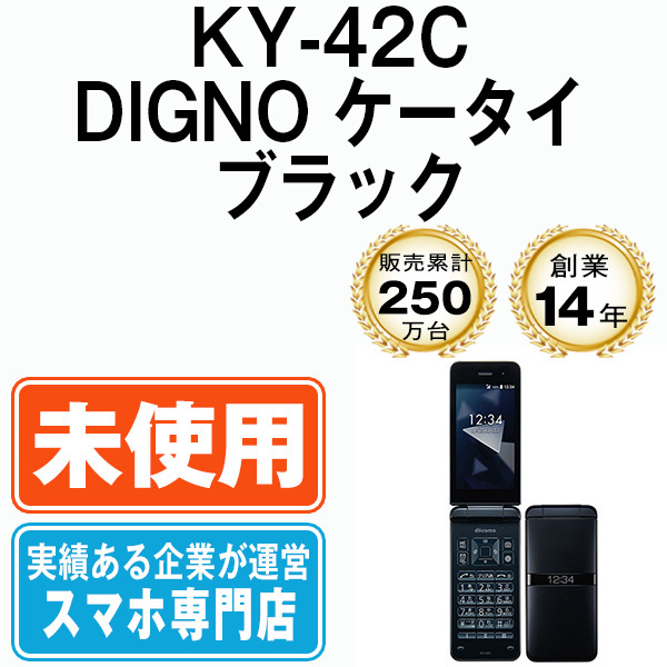 新品 未使用 ドコモ KY-42C DIGNO ケータイ ブラック 本体 ガラケー