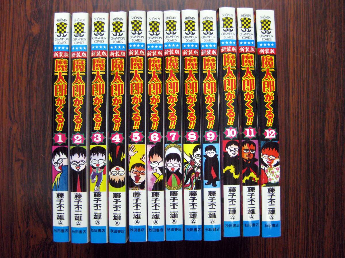 新装版「魔太郎がくる!!」全12巻 全巻セット 藤子不二雄A 秋田書店