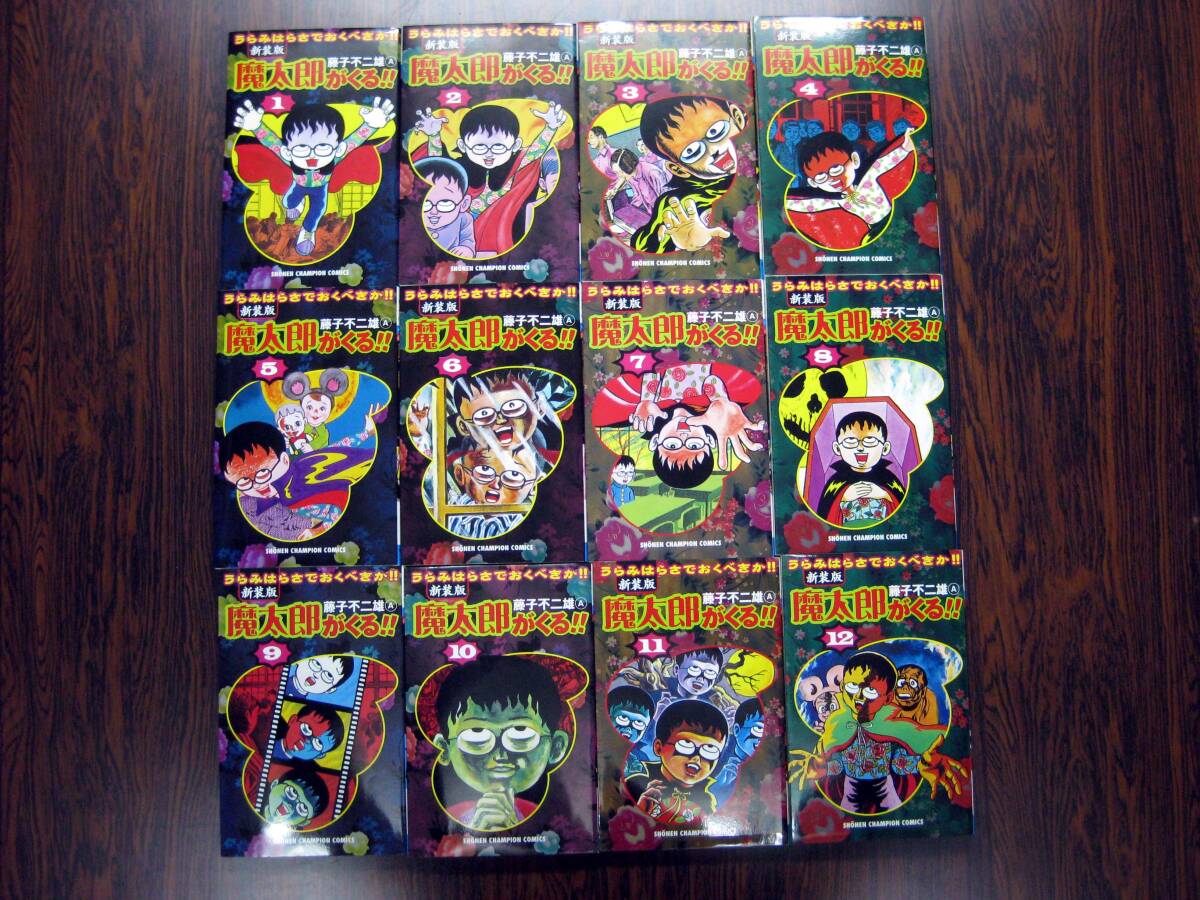 新装版「魔太郎がくる!!」全12巻 全巻セット 藤子不二雄A 秋田書店