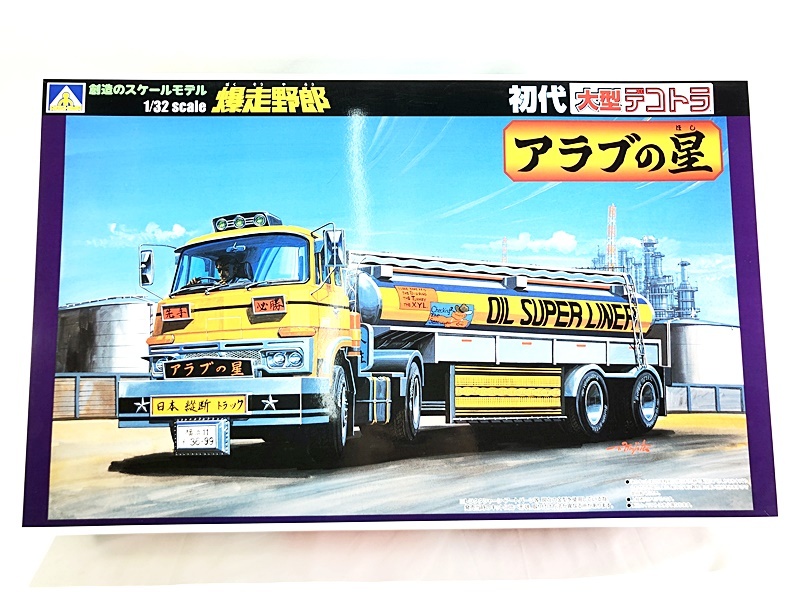 アオシマ 1/32 初代大型デコトラ シリーズ6 爆走野郎 アラブの星