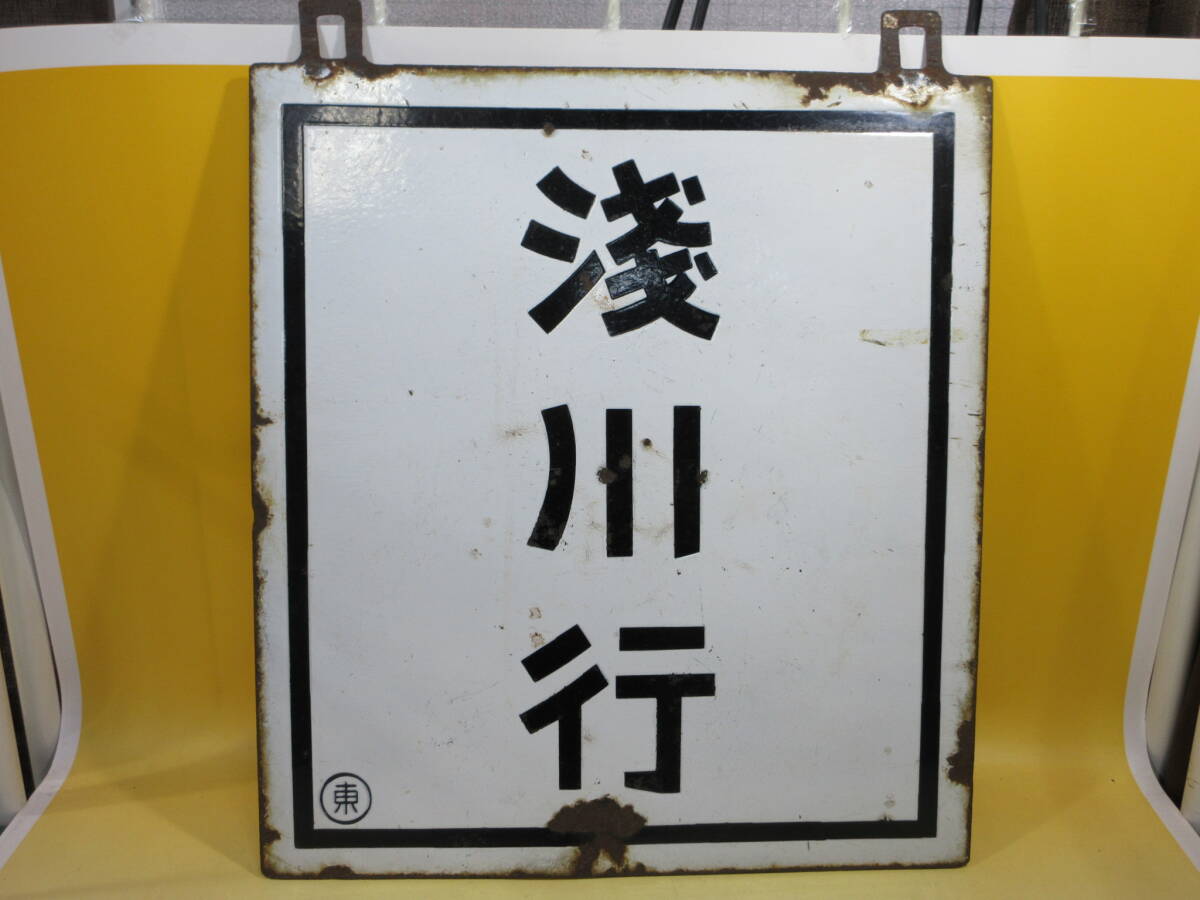 鉄道廃品】鉄道看板 前サボ/前頭板/行先表示板 国鉄中央線 両面 浅川行