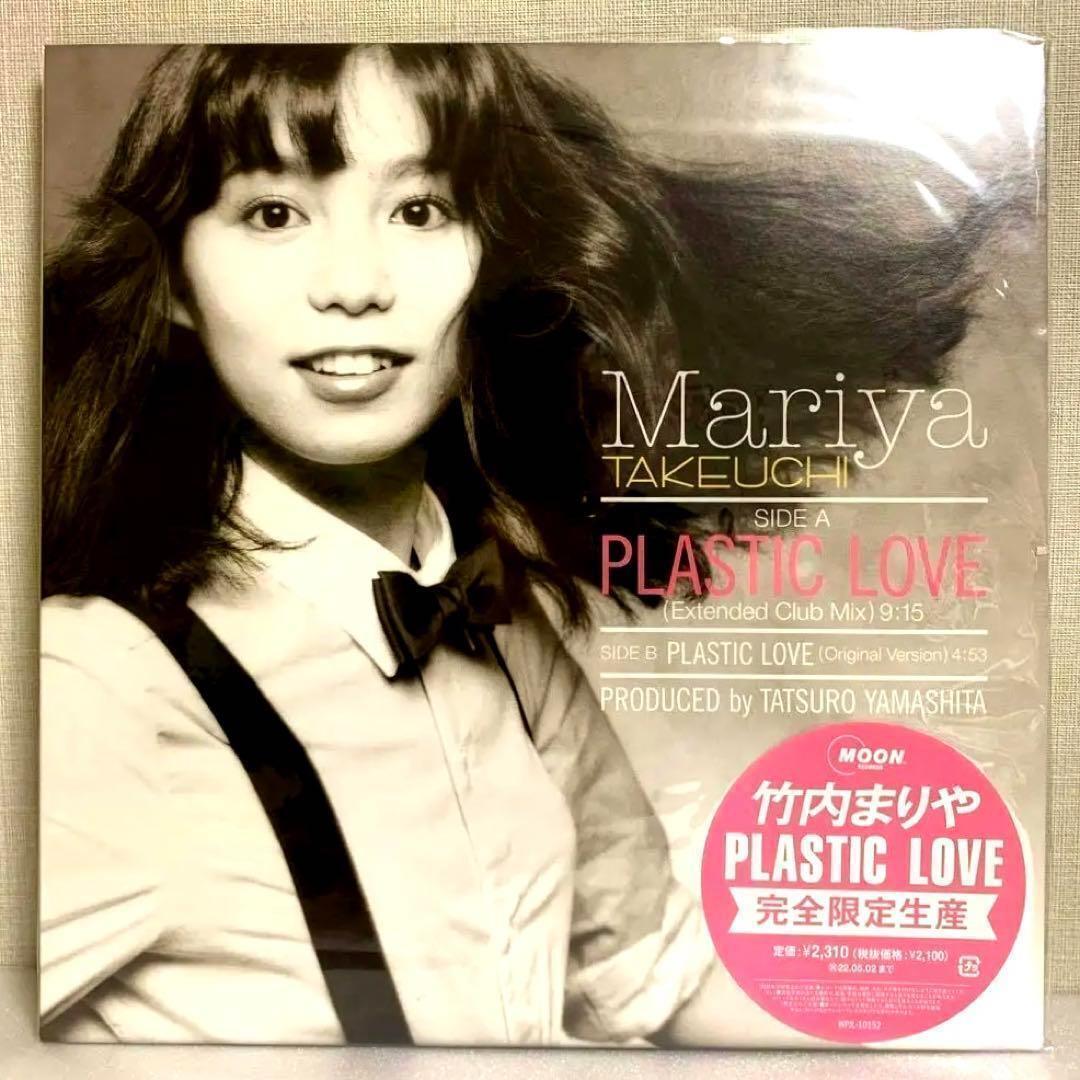 LOVE PLASTIC 12インチシングル 竹内まりや プラスティック・ラブ 完全