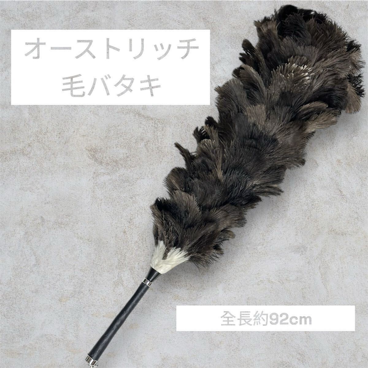 【格安，人気】 最高品質 オーストリッチ ダチョウ 車用 毛バタキ 全長約92cm 毛ばたき 毛はたき はたき ほこりとり ほこりよけ(その他)｜売買されたオークション情報、yahooの商品情報をアーカイブ公開 - オ その他