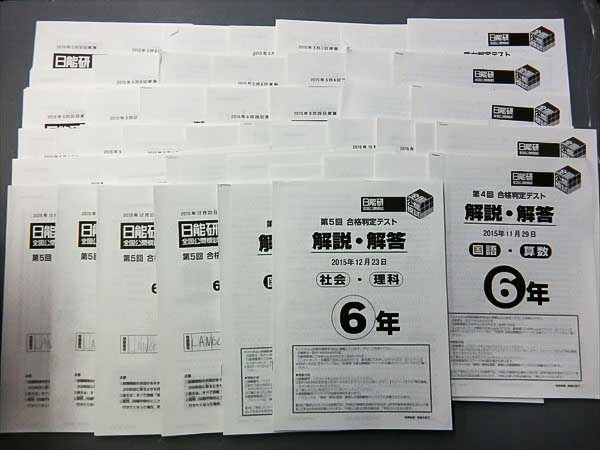 全国公開模試 日能研 - 実力判定テスト 5年生 2024年9〜12月実施 合格