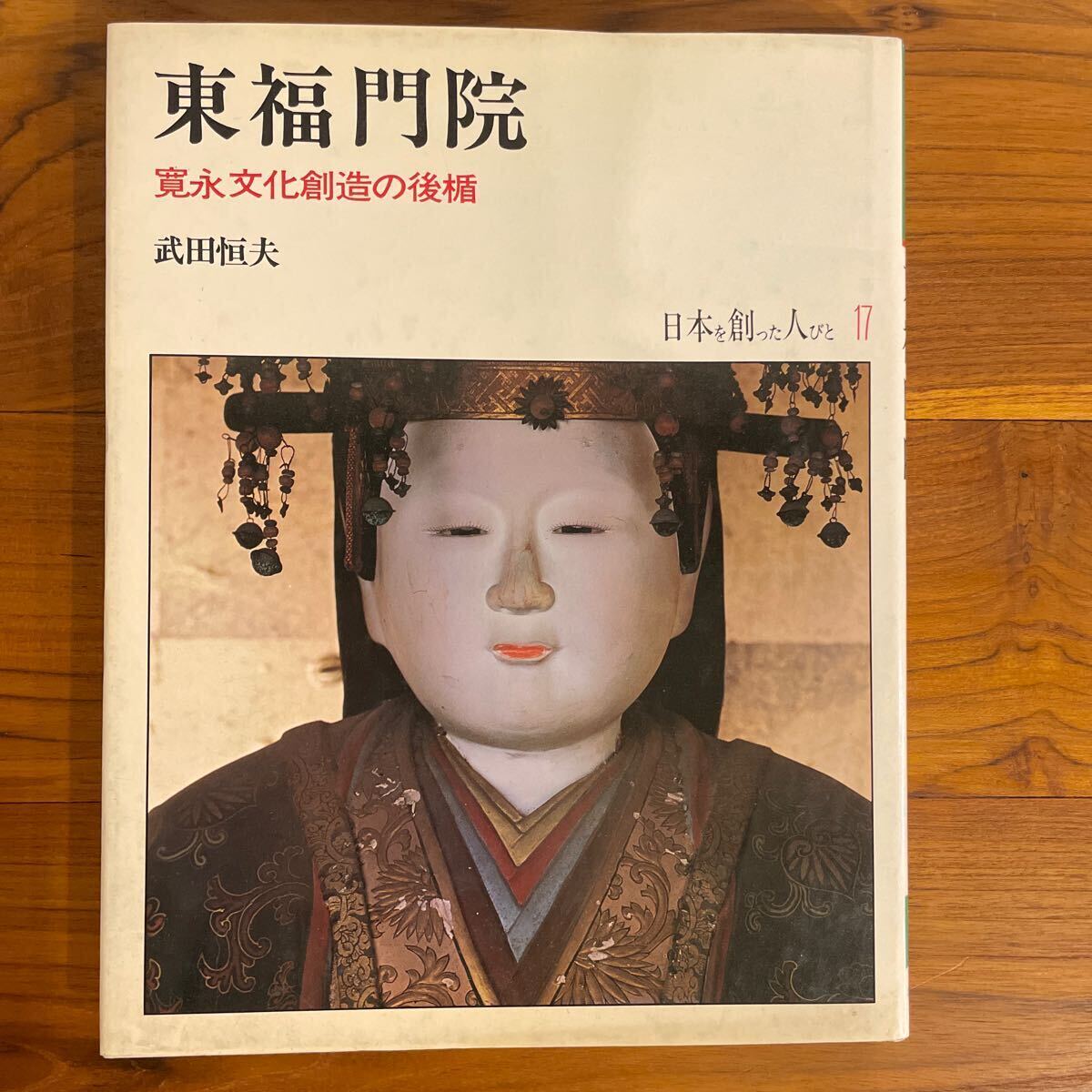 『日本を創った人びと17 東福門院 寛永文化創造の後楯』武田恒夫_1
