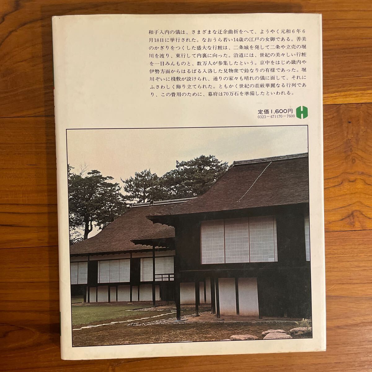 『日本を創った人びと17 東福門院 寛永文化創造の後楯』武田恒夫_2