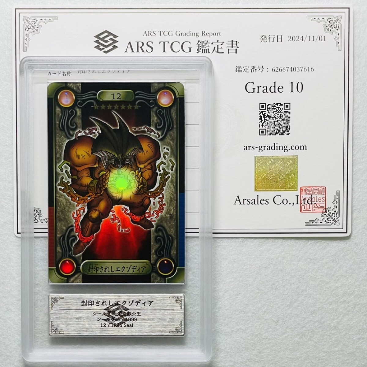 ARS10】世界に1枚 封印されしエクゾディア キラ ホロ バンダイ版